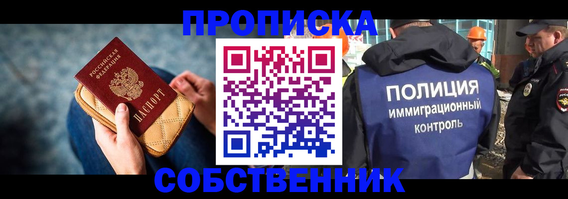 временная регистрация собственник в Сибае